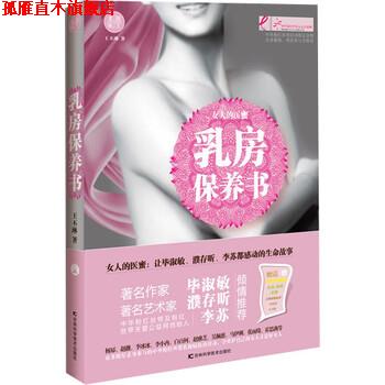 【正版书】 乳房保养书 王丕琳 著 吉林科学技术出版社