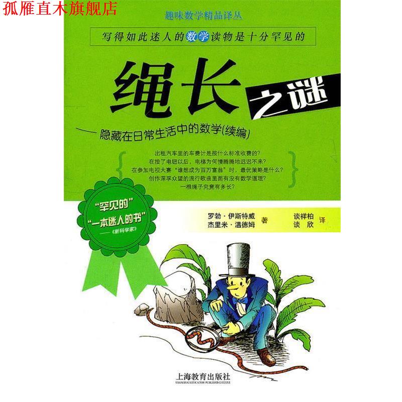 【正版书】 绳长之谜—隐藏在日常生活中的数学 (英)伊斯特威 等著 上海教育出版社
