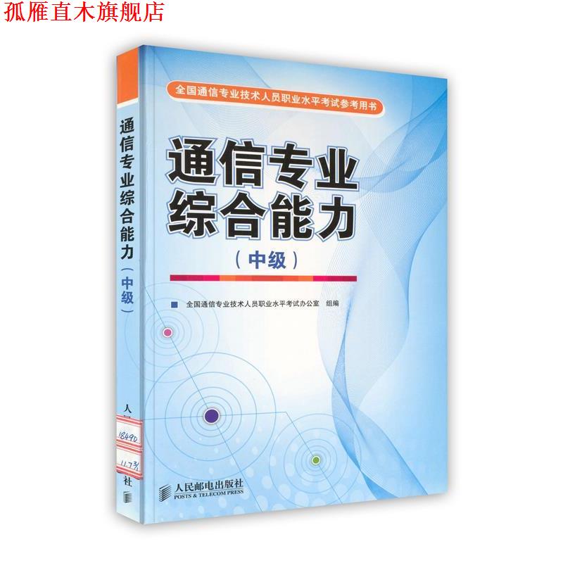 【正版书】 通信专业 中级 全国通信专业技术人员职业水平考试办公室组 编 人民邮电出版社