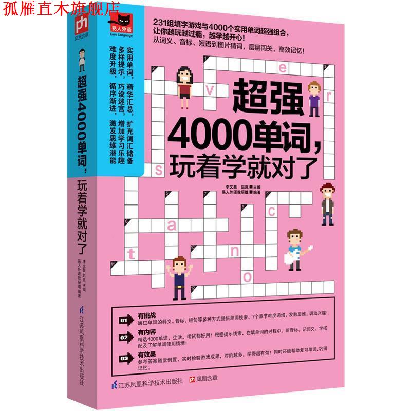 【正版书】 超强4000单词,玩着学就对了 李文昊,赵岚 易人外语教研组 江苏科学技术出版社