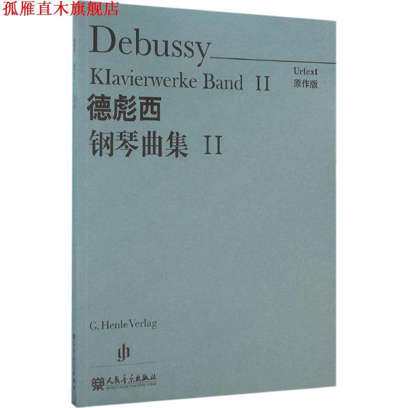 【正版书】 德彪西钢琴曲集 (法)德彪西(Debussy) 曲,温永红 译 人民音乐出版社