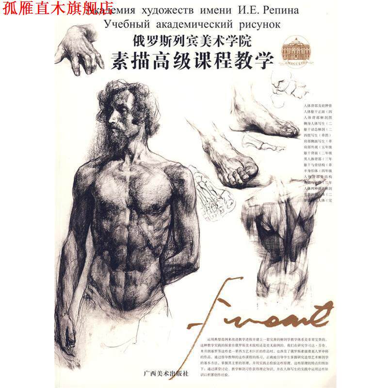 【正版书】 俄罗斯列宾美术学院 素描课程教学 (俄)尼古拉·尼基塔维奇·列宾　主编,任吉　译 广西美术出版社