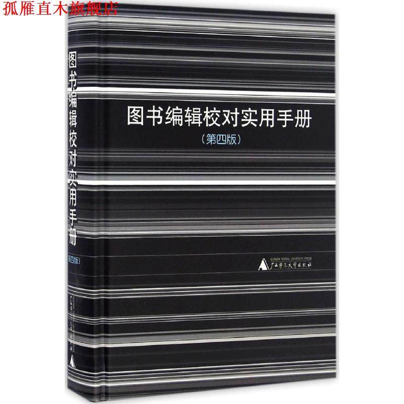 【正版书】 图书编辑校对实用手册 广西师范大学出版社 编 广西师范大学出版社