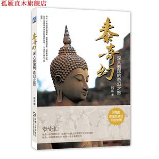 泰奇幻 深入泰国 机械工业出版 正版 社 著 书 韩东 奇幻之旅