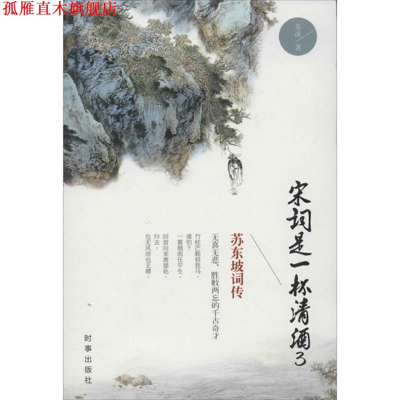 【正版书】 宋词是一杯清酒3-苏东坡词传 苏凌 著 时事出版社