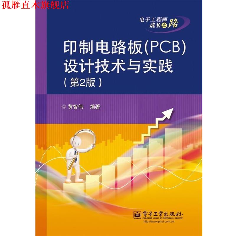 【正版书】 印制电路板设计技术与实践 黄智伟 编著 电子工业出版社