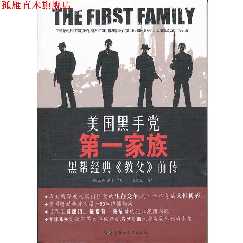 【正版书】 美国黑手党家族 (英)达什,彭长江 湖南文艺出版社