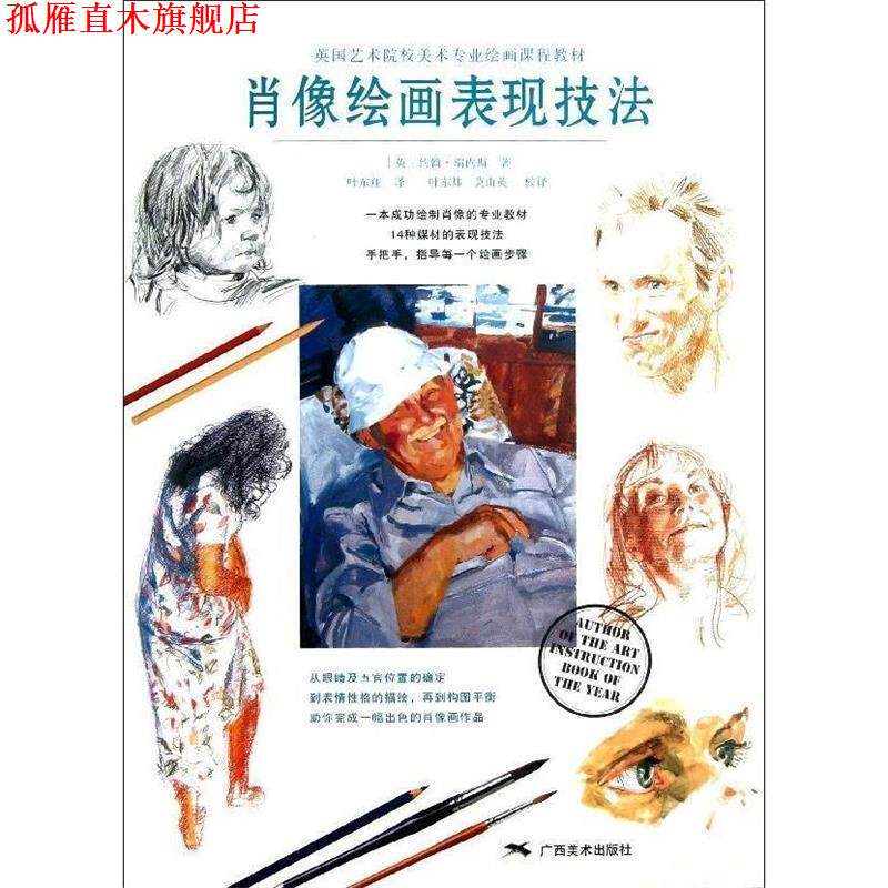 【正版书】 英国艺术院校美术专业绘画课程教材—肖像绘画表现技法 (英)约翰•瑞内斯 著 广西美术出版社