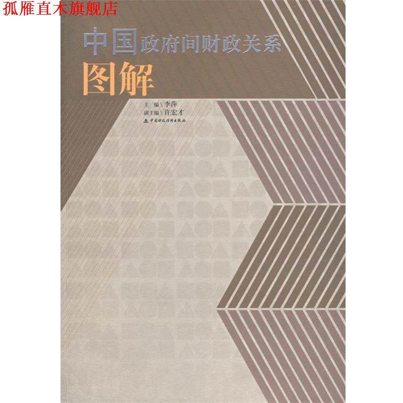 【正版书】 中国政府间财政关系图解 李萍 主编 中国财经出版社