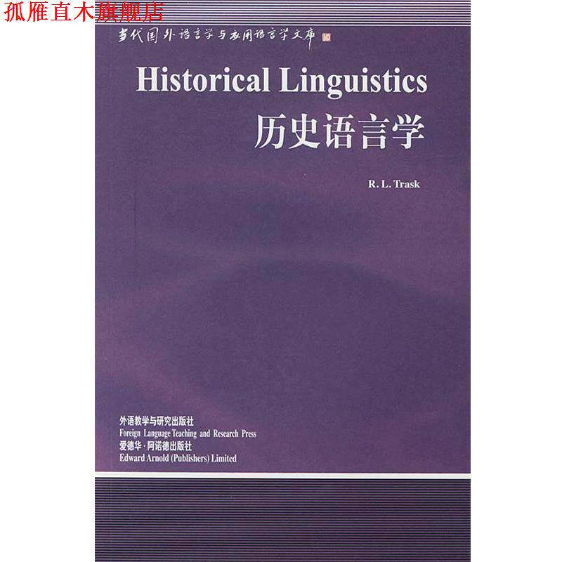 【正版书】 历史语言学 (英)特拉斯克(Trak,R.L.) 著,周流溪 导读 外语教学与研究出版社