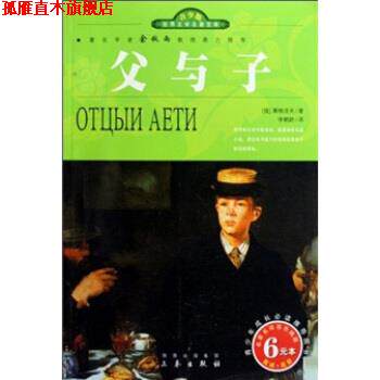 【正版书】 世界文学名著宝库：父与子 屠格涅夫,李鹤龄 三秦出版社