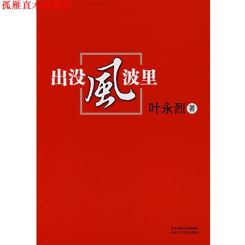 【正版书】 出没风波里 叶永烈 著 北京十月文艺出版社