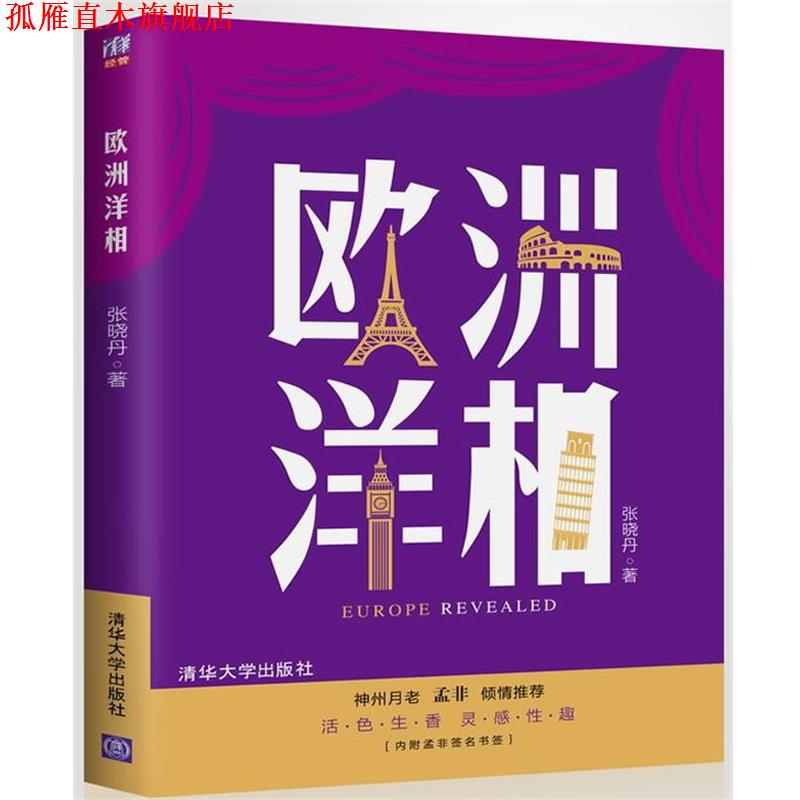 【正版书】 欧洲洋相 张晓丹 著 清华大学出版社