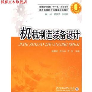 【正版书】 机械制造装备设计 赵雪松,任小中,于华 主编 华中科技大学出版社