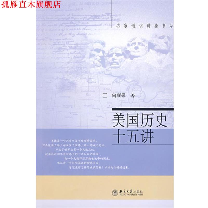 【正版书】 美国历史十五讲 何顺果 北京大学出版社