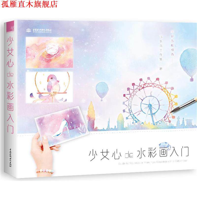 【正版书】 少女心de水彩画入门 飞乐鸟工作室 水利水电出版社