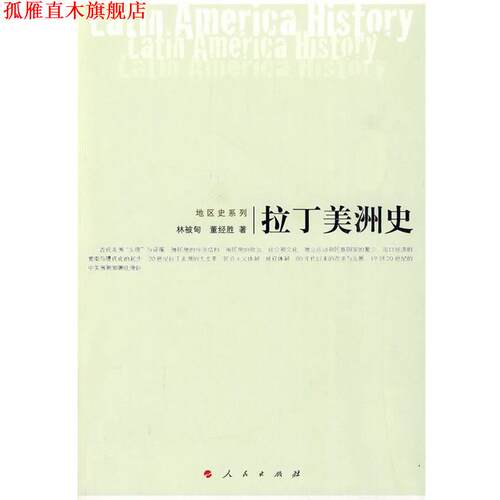 【正版书】 拉丁美洲史 林被旬,董经胜　著 人民出版社