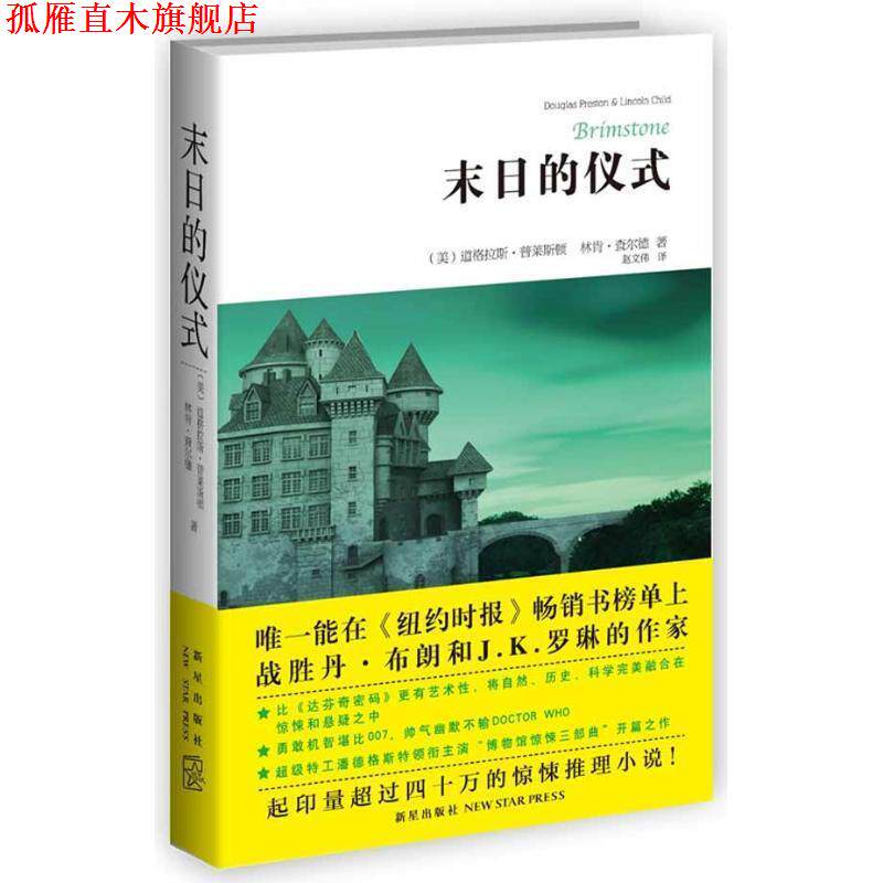 【正版书】 末日的仪式 (美)道格拉斯·普莱斯顿 著,(美)查尔德 著,赵文伟 新星出版社