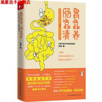 【正版书】 胃靠养,肠靠清 李博 江苏科学技术出版社