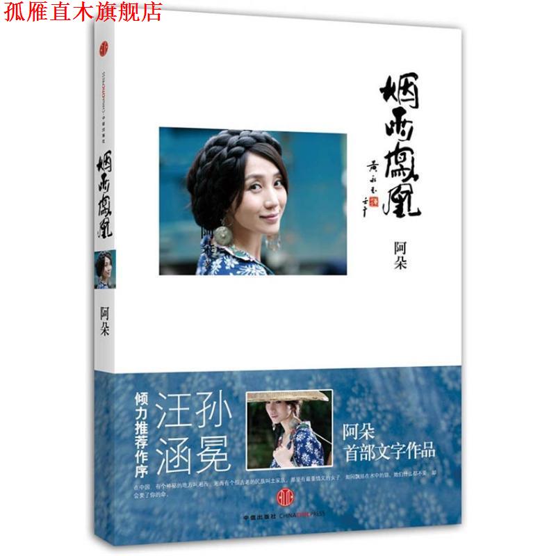 【正版书】 烟雨凤凰 阿朵　著 中信出版社