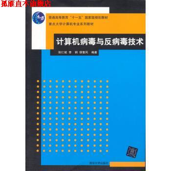 【正版书】 重点大学计算机专业系列教材:计算机病毒与反病毒技术 张仁斌,李钢,侯整风 著 清华大学出版社