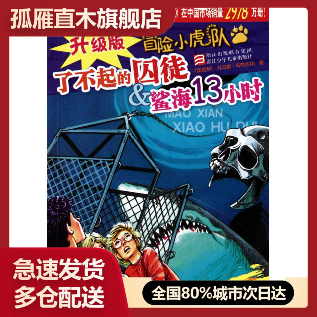 了不起的囚徒 & 鲨海13小时/升级版冒险小虎队