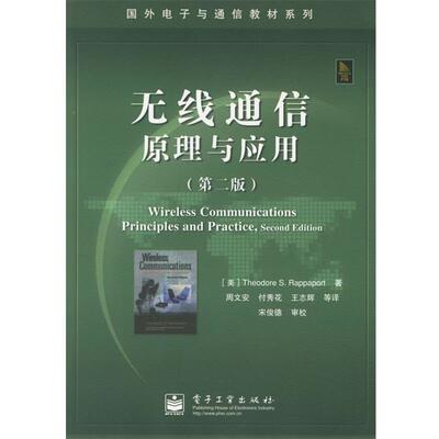 【正版书】 无线通信原理与应用 (美)拉帕波特(Rappaport,T.S.) 著,周文安 等译 电子工业出版社