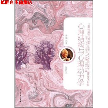 【正版书】 荣格文集:心理结构与心理动力学 [瑞士] 卡尔·古斯塔夫·荣格（Carl Gustav Jung） 著,关群德 译 国际文化出版公司