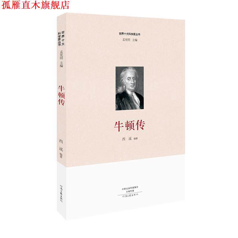 【正版书】 牛顿传 西溪 河南文艺出版社