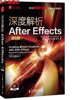 【正版书】 深度解析After Effects [美]Trish & Chris Meyer 著 人民邮电出版社
