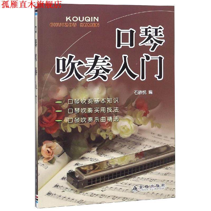 【正版书】 口琴吹奏入门 石欣悦 金盾出版社
