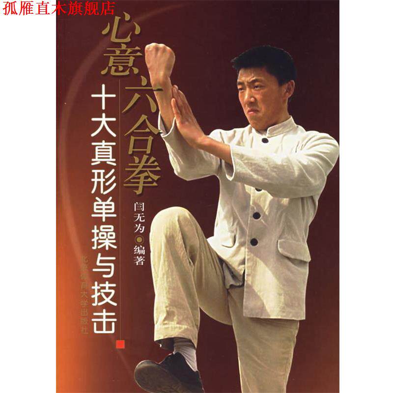 【正版书】 心意六合拳十大真形单操与技击 闫无为 编著 北京体育大学出版社