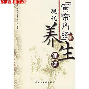 【正版书】 黄帝内经现代养生 高利 等编著 民主与建设出版社