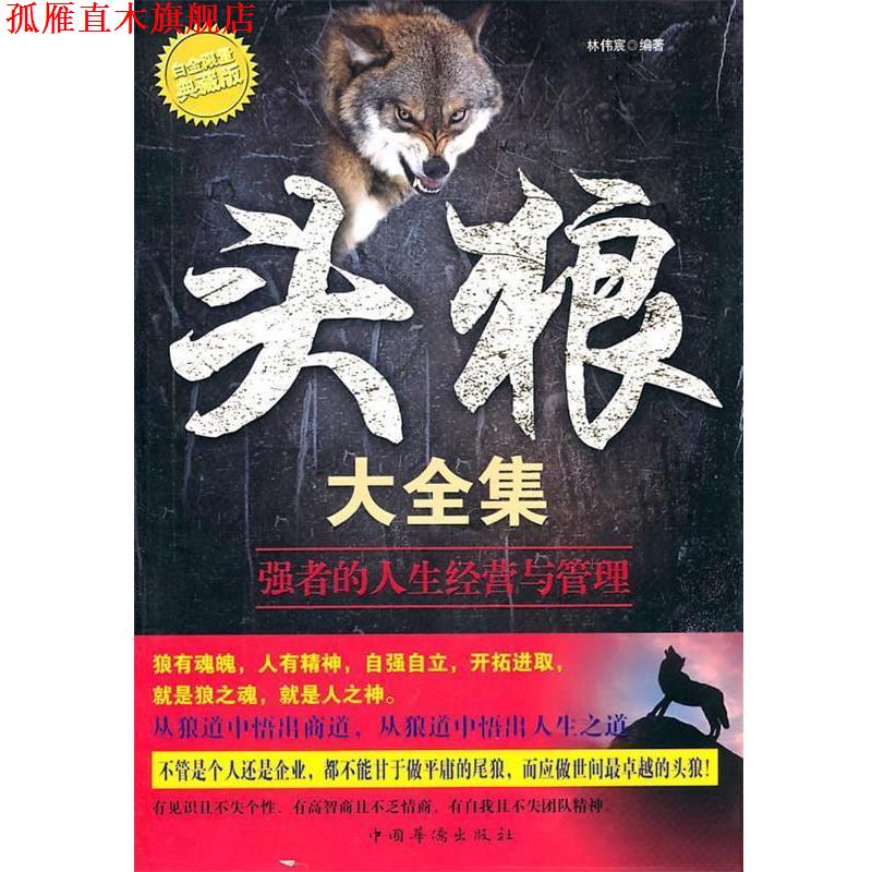 【正版书】 头狼大全集 林伟宸 编著 中国华侨出版社