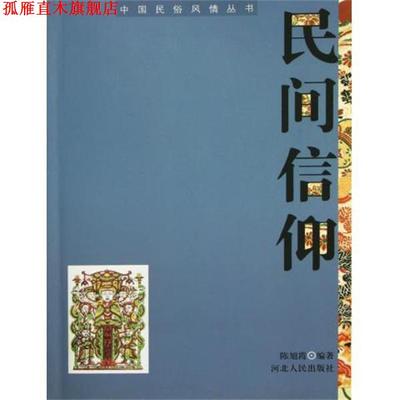 【正版书】 民间信仰 陈旭霞 著 河北人民出版社