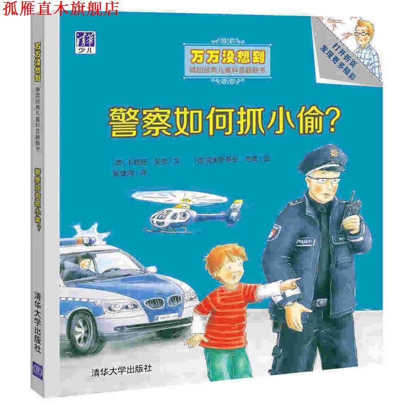 【正版书】 警察如何抓小偷 (德)卡特娅·莱德 文 ,(德)克里斯蒂安·齐莫 清华大学出版社