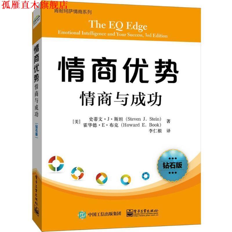【正版书】 情商优势:情商与成功 (美)Steven J. Stein(史蒂文.J.斯坦),Howard E. Book 电子工业出版社
