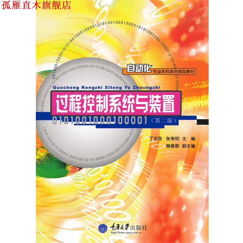 【正版书】 过程控制系统与装置 丁宝苍,张寿明　主编 重庆大学出版社