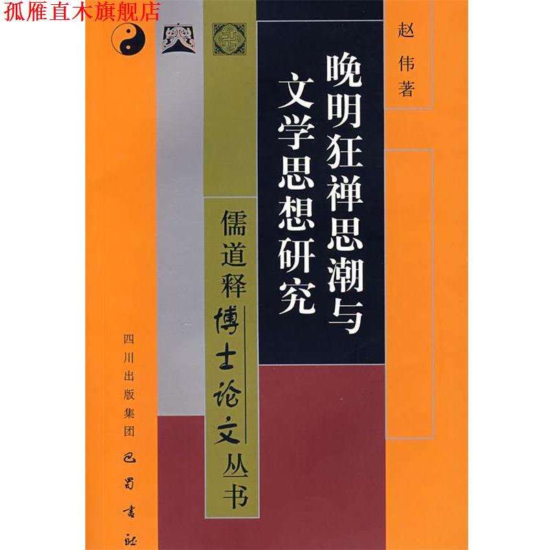 【正版书】 晚明狂禅思潮与文学思想研究 赵伟 著 巴蜀书社