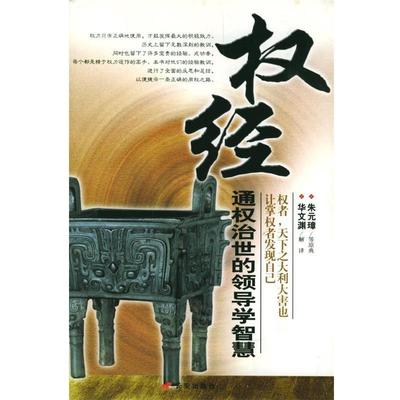 【正版书】 权经：通权治世的领导学智慧 华文渊解 译 长安出版社发行部
