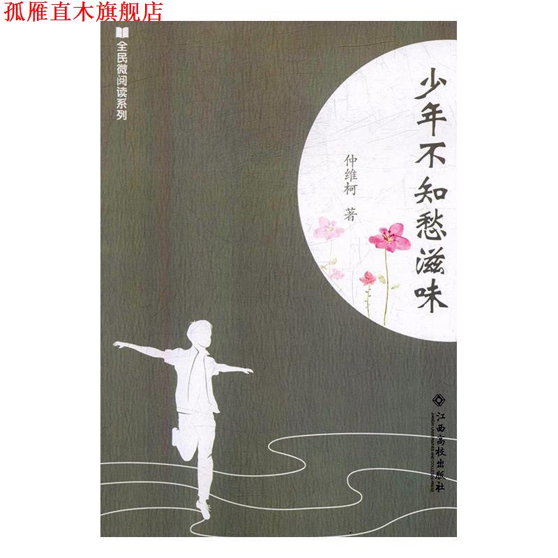 【正版书】 少年不知愁滋味 仲维柯 著 江西高校出版社