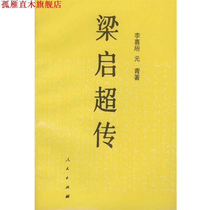 【正版书】 梁启超传 李喜成,元青 著 人民出版社