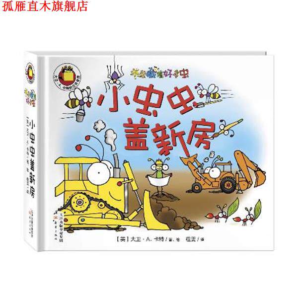 【正版书】 书里藏着好多虫:小虫虫盖新房 【美】大卫·A.卡特 译者：程雯 新蕾出版社
