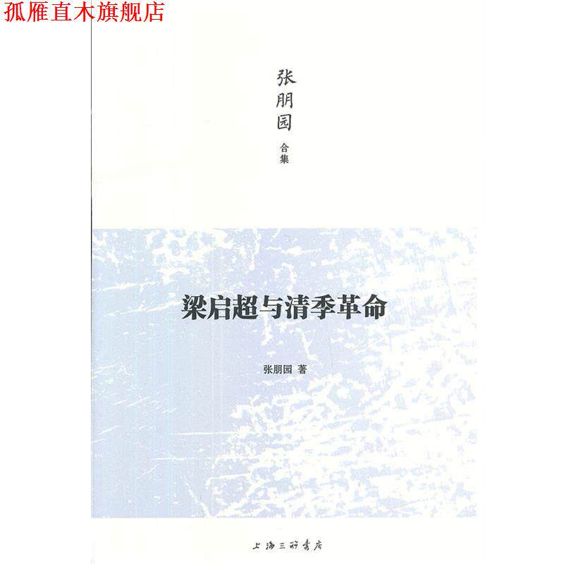 【正版书】 梁启超与清季革命 张朋园 著 上海三联书店