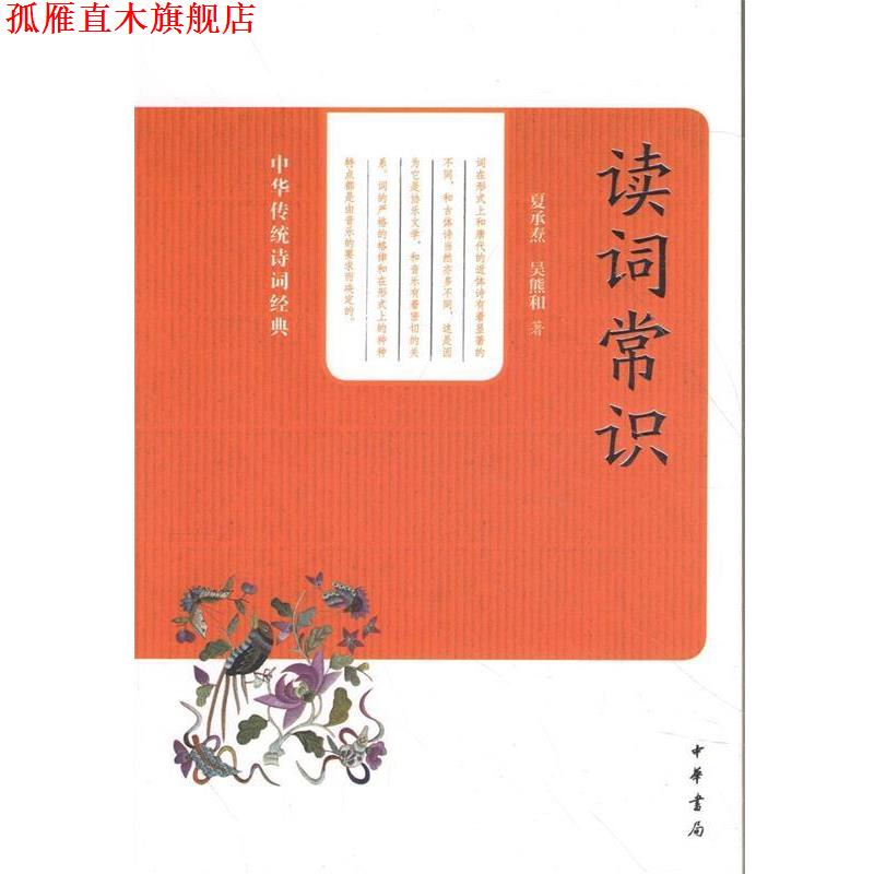 【正版书】 读词常识 夏承焘,吴熊和 中华书局