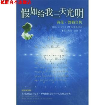 【正版书】 海伦·凯勒自传:假如给我三天光明 [美] 凯勒（Keller H.） 著,龙婧 译 民主与建设出版社