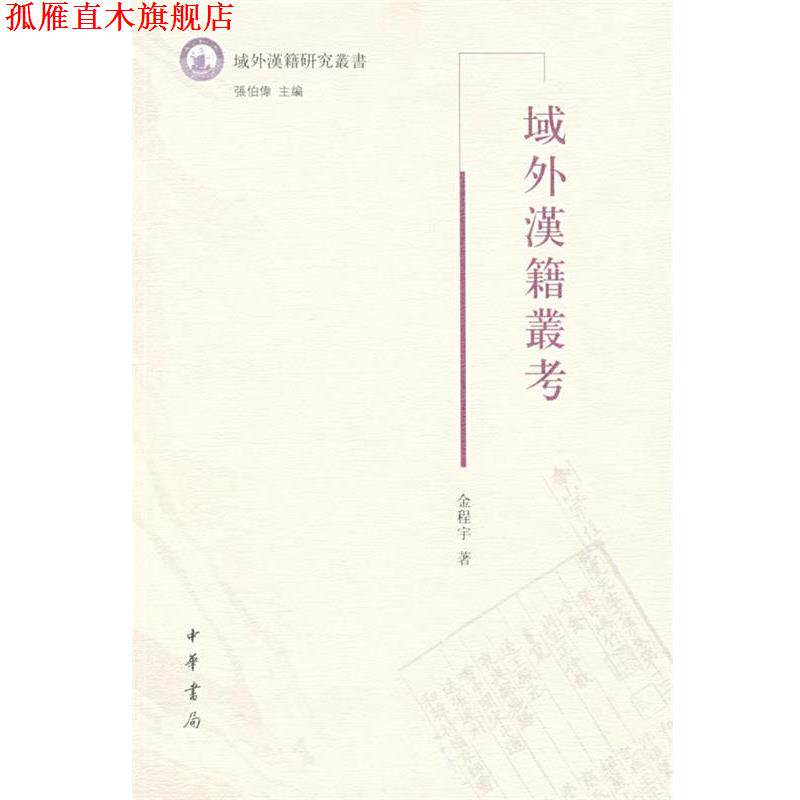 【正版书】 域外漢籍叢考 金程宇 著 中华书局