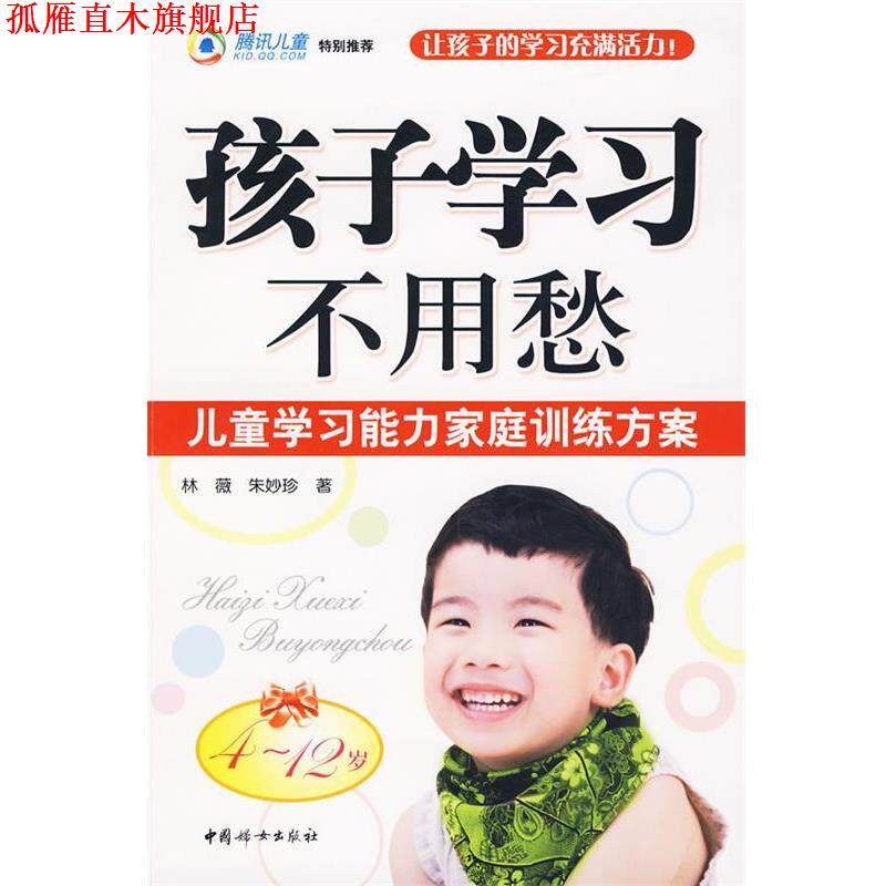 【正版书】 孩子学习不用愁4-12岁 林薇,朱妙珍　著 中国妇女出版社