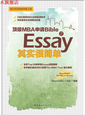 【正版书】 MBA申请Bible之Essay其实很简单 ShareWithU(尚友) 世界图书出版公司出版社