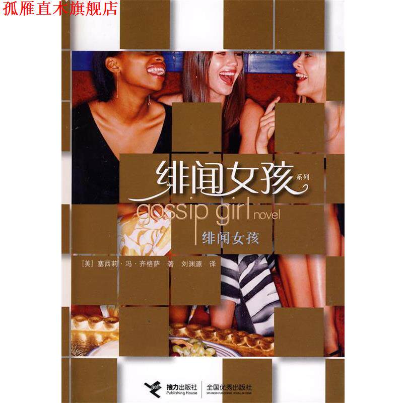 【正版书】 纽约时尚手册 期 (美)齐格萨 著,刘渊源 译 接力出版社